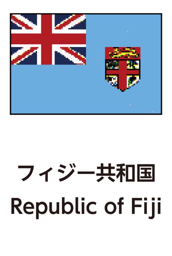 Republic of Fiji（フィジー共和国）